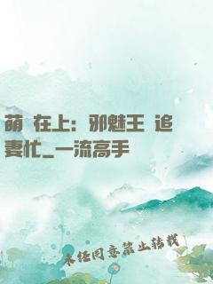 萌寶在上：邪魅王爺追妻忙