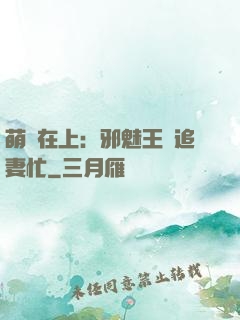 萌寶在上：邪魅王爺追妻忙