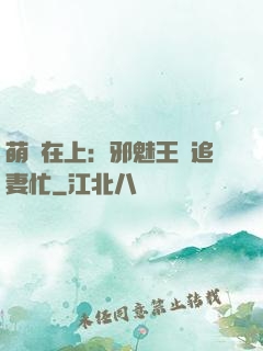 萌寶在上：邪魅王爺追妻忙