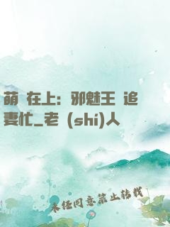 萌寶在上：邪魅王爺追妻忙