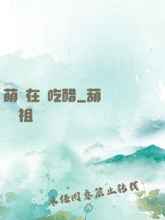 萌寶在線吃醋