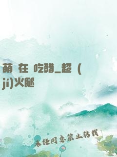 萌寶在線吃醋