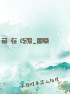 萌寶在線吃醋