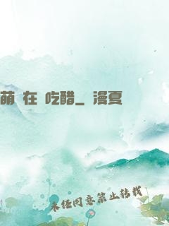 萌寶在線吃醋