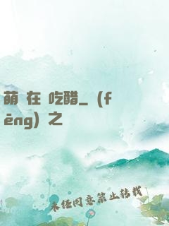 萌寶在線吃醋