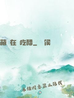 萌寶在線吃醋