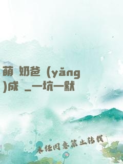 萌寶奶爸養(yǎng)成記