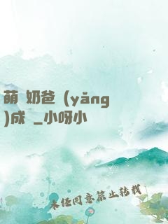 萌寶奶爸養(yǎng)成記