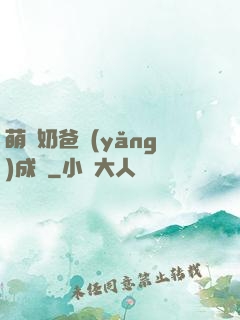 萌寶奶爸養(yǎng)成記