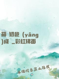 萌寶奶爸養(yǎng)成記