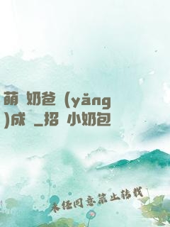 萌寶奶爸養(yǎng)成記