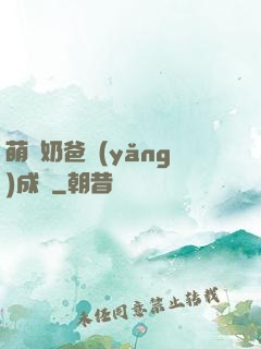 萌寶奶爸養(yǎng)成記
