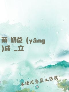萌寶奶爸養(yǎng)成記