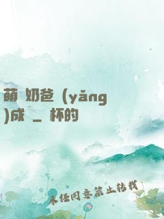 萌寶奶爸養(yǎng)成記