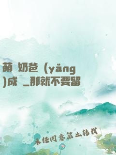 萌寶奶爸養(yǎng)成記