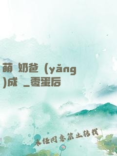 萌寶奶爸養(yǎng)成記