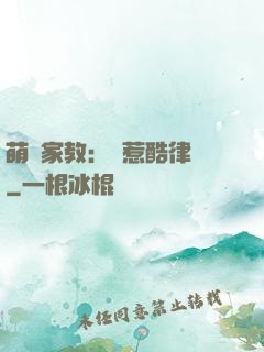 萌寶家教：誤惹酷律師