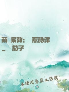 萌寶家教：誤惹酷律師