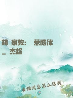 萌寶家教：誤惹酷律師