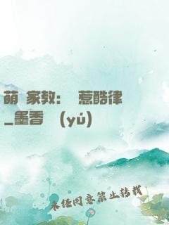 萌寶家教：誤惹酷律師