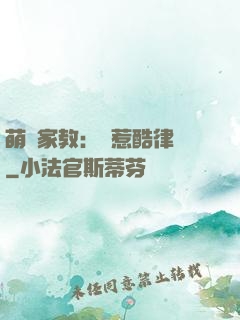 萌寶家教：誤惹酷律師
