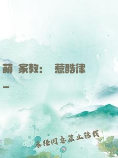 萌寶家教：誤惹酷律師