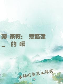 萌寶家教：誤惹酷律師