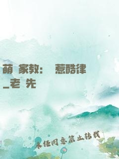 萌寶家教：誤惹酷律師