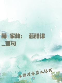 萌寶家教：誤惹酷律師