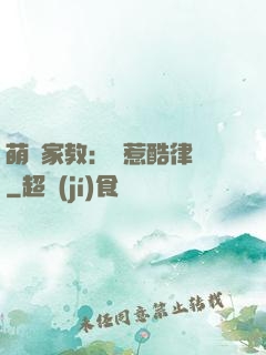 萌寶家教：誤惹酷律師