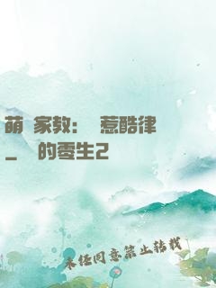 萌寶家教：誤惹酷律師
