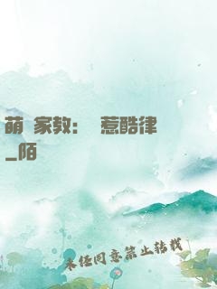 萌寶家教：誤惹酷律師