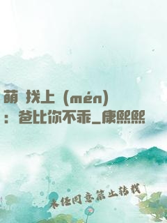 萌寶找上門(mén)：爸比你不乖