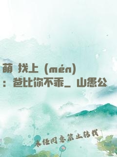 萌寶找上門(mén)：爸比你不乖
