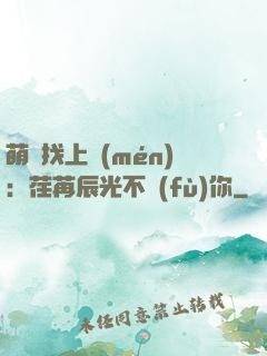 萌寶找上門(mén)：荏苒辰光不負(fù)你