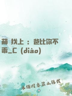 萌寶找上門：爸比你不乖