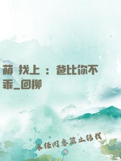 萌寶找上門：爸比你不乖