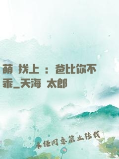 萌寶找上門：爸比你不乖