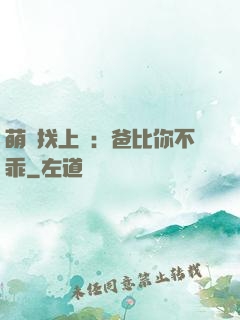 萌寶找上門：爸比你不乖