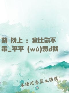 萌寶找上門：爸比你不乖