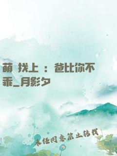 萌寶找上門：爸比你不乖