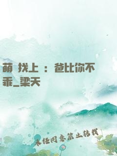 萌寶找上門：爸比你不乖