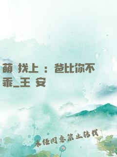 萌寶找上門：爸比你不乖