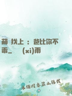 萌寶找上門：爸比你不乖