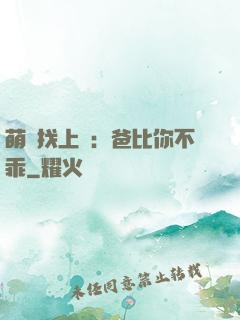 萌寶找上門：爸比你不乖