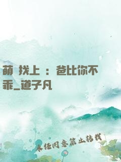 萌寶找上門：爸比你不乖