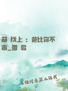 萌寶找上門：爸比你不乖