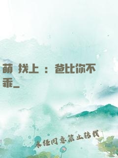 萌寶找上門：爸比你不乖