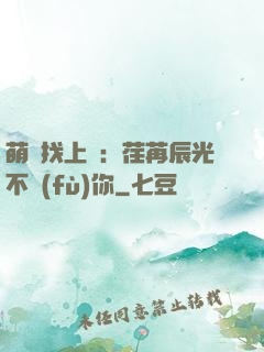 萌寶找上門：荏苒辰光不負(fù)你