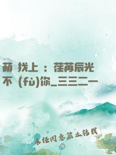 萌寶找上門：荏苒辰光不負(fù)你